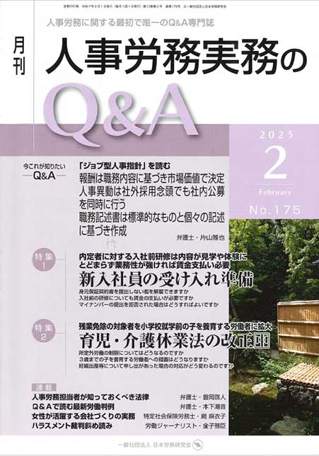 人事労務実務のQ＆A